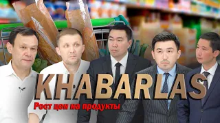 Рост цен на продукты. Khabarlas / Хабарлас