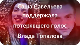 Саша Савельева поддержала потерявшего голос Влада Топалова