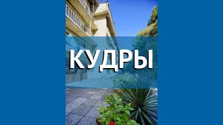 КУДРЫ 2* Абхазия Пицунда обзор – отель КУДРЫ 2* Пицунда видео обзор