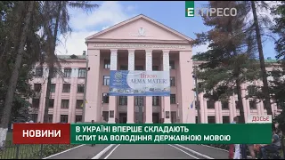 В Україні вперше складають іспит на володіння державною мовою