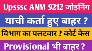 Upsssc ANM ज्वाइनिंग बड़ी अपडेट | Upsssc anm latest news today | up anm joining | District allotment|