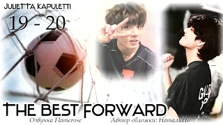 The Best Forward 19-20 / JulieTTa Kapuletti / ВиГу, ЮнМи и другие