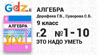 Глава 2 Это надо уметь № 1-10 - Алгебра 9 класс Дорофеев