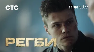 Регби | Тизер 2 | more.tv