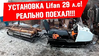 Установка двигателя Lifan 29 л.с. на снегоход "Буран" Реально поехал!!