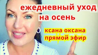 Ежедневный Осенний Уход За Лицом . МАСКИ от Морщин Прямой Эфир