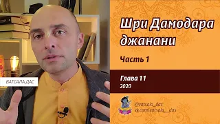 Шри Дамодара джанани. Глава 11. Часть 1. Ватсала дас