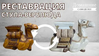 Реставрация гипсовой скульптуры «Стул-Верблюд» | DIY-идеи перекраски домашнего декора своими руками