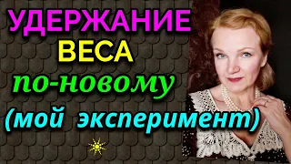 Удержание веса после похудения, мой новый эксперимент / как я похудела на 94 кг и укрепила здоровье