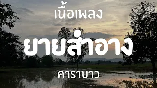 ยายสำอาง - คาราบาว [เนื้อเพลง]