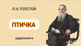 Л.Н.ТОЛСТОЙ. Птичка. Аудиокнига (чит.Е.Найманова)