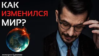 Как изменился мир, и что у нас осталось? А.В. Курпатов