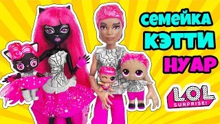 СЕМЕЙКА Кэтти Нуар Куклы ЛОЛ Сюрприз! Мультик Catty Noir LOL Families Surprise Dolls