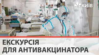 Антивакцинатору показали реанімацію з хворими - експеримент від телеканалу Київ