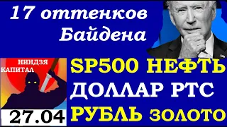 17 ОТТЕНКОВ БАЙДЕНА. Курс ДОЛЛАРА на сегодня. НЕФТЬ.ЗОЛОТО.VIX.SP500. Курс РУБЛЯ. 27.04.21