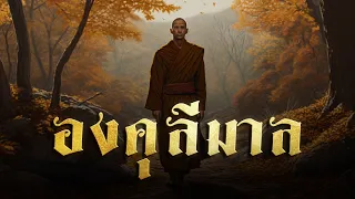 องคุลิมาล มหาโจร พระอรหันต์ | ไปป์จะเล่าให้ฟัง Ep.3