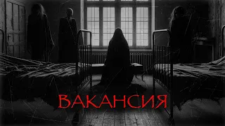 ВАКАНСИЯ I Страшные истории на ночь. Мистика