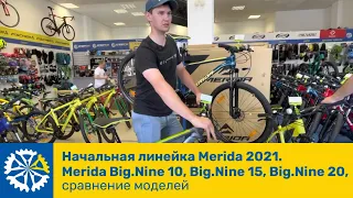 Начальная линейка Merida 2021. Merida Big.Nine 10, Big.Nine 15, Big.Nine 20, сравнение моделей 👌