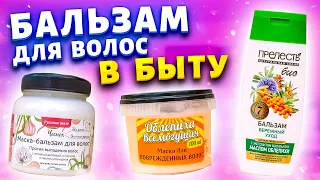 Покупаю дешевый бальзам для волос за 40 рублей сразу коробку! Рассказываю, как использую его в быту