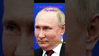 С Днём рождения Путин