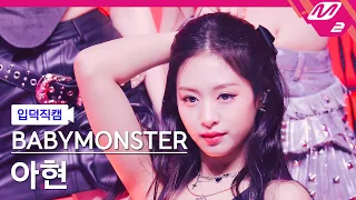 [입덕직캠] 베이비몬스터 아현 직캠 4K 'SHEESH' (BABYMONSTER AHYEON FanCam) | @MCOUNTDOWN_2024.4.25