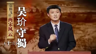 袁腾飞讲两宋风云（十三）吴玠守蜀：吴玠率1000余人成功抵挡金军铁骑 他的秘密武器是什么？| CCTV百家讲坛官方频道