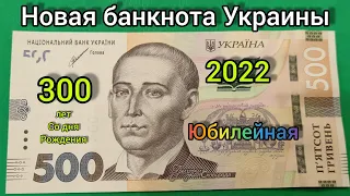 Новая банкнота Украины 2022 юбилейная 🔥🔥🔥🔥🎉