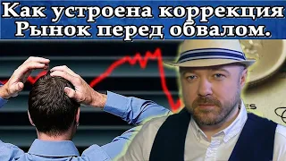 Как устроена коррекция. Идея Обвала. Прогноз курса доллара рубля акции нефть. Кречетов - аналитика