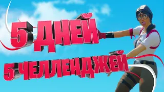 5 ДНЕЙ - 5 ЧЕЛЛЕНДЖЕЙ