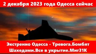 2 декабря 2023 года Одесса сейчас.Экстренно Одесса - Тревога.Бомбят Шахедами.Все в укрытие.Миг31К