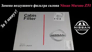 Замена фильтра салона Ниссан Мурано (Nissan Murano) z51