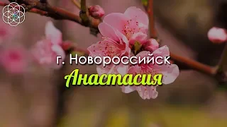 Анастасия, г. Новороссийск