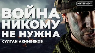 Чем закончится война в Украине - взгляд из Казахстана / Султан Акимбеков