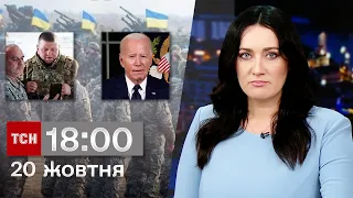 ТСН 18:00 за 20 жовтня 2023 року | Новини України