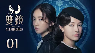 ENG SUB 《双镜 Couple of Mirrors》EP01：3，2，1，请睁眼  | 张楠 孙伊涵 | 近代都市爱情悬疑剧 | 欢娱影视