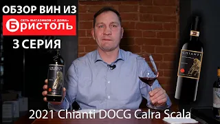 Обзор вин из сети магазинов “У дома” Бристоль 3 серия. 2021 Chianti DOCG Calra Scala