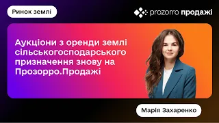 Аукціони з оренди землі сільськогосподарського призначення знову на Прозорро.Продажі