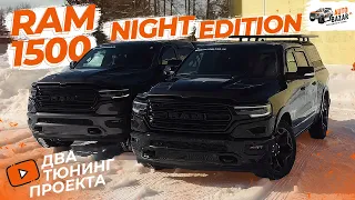 Двойной тюнинг RAM 1500 Limited Night Edition: классика и новые решения