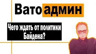 Что ждать от политики Байдена | Ватоадмин