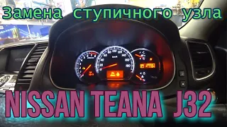 Замена ступичного узла Nissan Teana J32