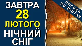 ПОГОДА НА ЗАВТРА: 28 ЛЮТОГО 2023 | Точна погода на день в містах України