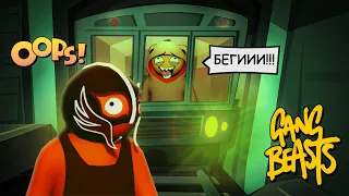 ПОЕЗДАТАЯ БИТВА - ДИКИЙ УГАР В GANG BEASTS