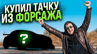 Купил тачку из форсажа №1/ Первый проект