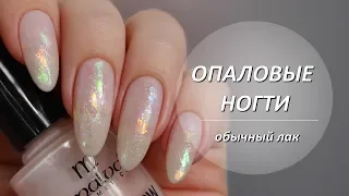 Опаловый дизайн ногтей//Опаловый маникюр//Обычный лак