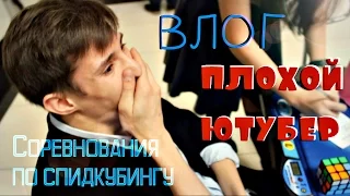 ВЛОГ соревнования по спидкубингу | Kharkiv Special 2016 | ПЛОХОЙ ЮТУБЕР