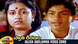 Swathi Kiranam Movie Songs | Jaliga Jabilamma Video Song | Master Manjunath | Mammootty | Radhika