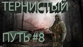 В ПОИСКАХ БАТАРЕЙКИ | Прохождение Stalker Тернистый Путь #8