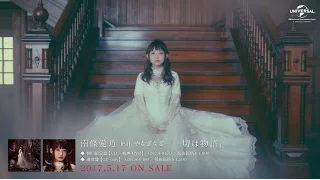 Yoshino Nanjo feat. Yanaginagi "Issai wa Monogatari" Official MV（Short ver.）