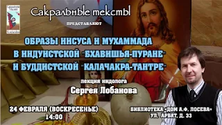 "Иисус и Мухаммад в индуизме и буддизме", - лекция индолога С. Лобанова