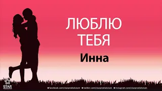 Люблю Тебя Инна - Песня Любви На Имя